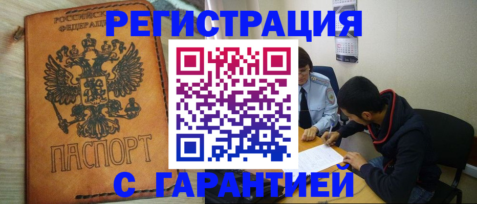 временная регистрация надежно в Россоши